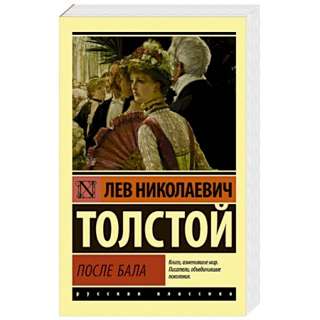 Русская классика, книга После бала купить по скидке