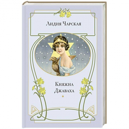 Книги, книга Княжна Джаваха купить по скидке