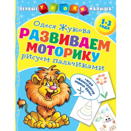 Письмо, мелкая моторика, книга Развиваем моторику: рисуем пальчиками купить по скидке