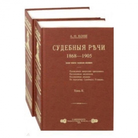 История и теория права, книга Судебные речи. В 2-х томах купить по скидке
