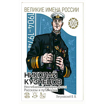 Николай Кузнецов. Несгибаемый адмирал флота