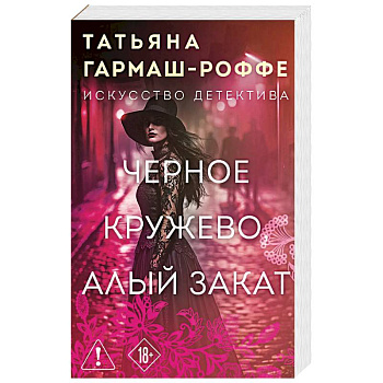 Черное кружево, алый закат