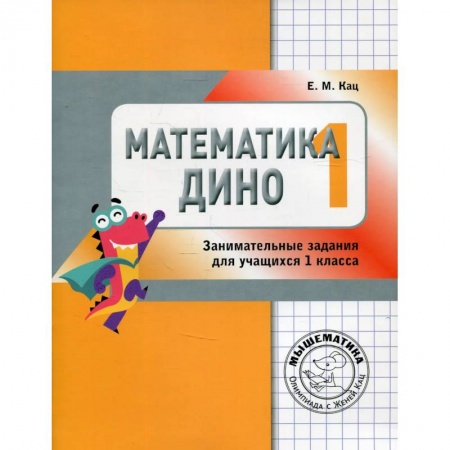Математика. Алгебра. Геометрия, книга Математика Дино. 1 класс. Сборник занимательных заданий для учащихся купить по скидке