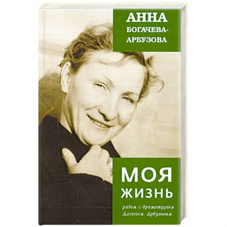 Другие биографии, мемуары, книга Моя жизнь рядом с драматургом Арбузовым купить по скидке