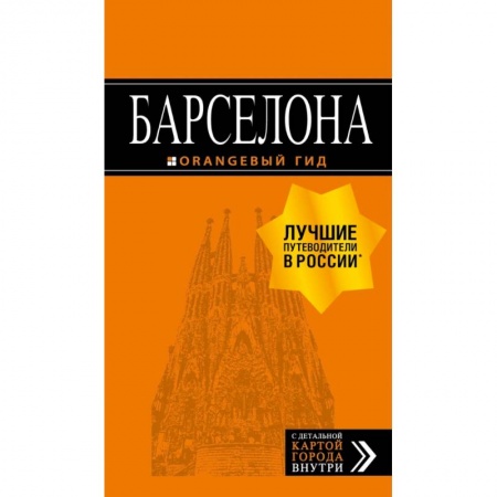 Испания, книга Барселона: путеводитель + карта. 7-е изд., испр. и доп. купить по скидке