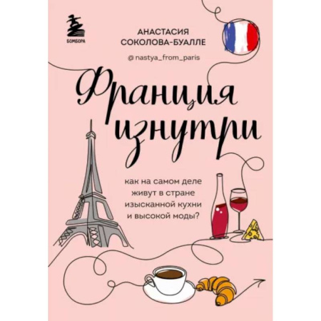 Заметки путешественника, книга Франция изнутри. Как на самом деле живут в стране изысканной кухни и высокой моды? купить по скидке