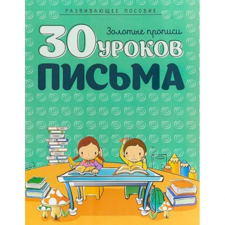 Письмо, мелкая моторика, книга 30 уроков письма купить по скидке