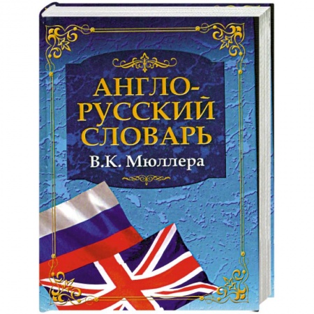 Книги, книга Англо-русский словарь купить по скидке