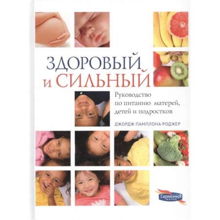 Красота и здоровье, книга Здоровый и сильный купить по скидке