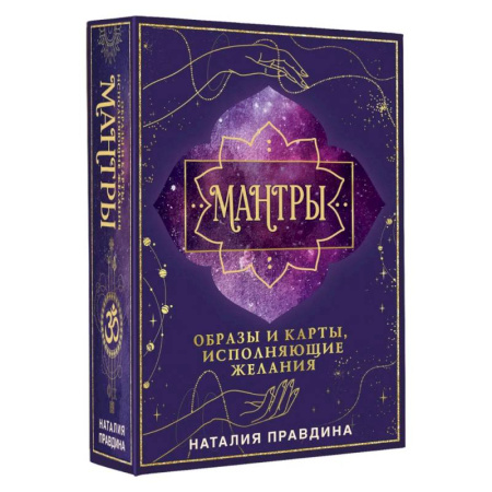Эзотерика. Оккультизм, книга Мантры: образы и карты, исполняющие желания купить по скидке
