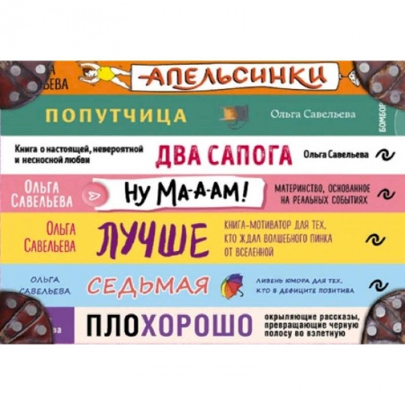 Современная художественная проза, книга Чемодан книг от Ольги Савельевой. Комплект из 7 книг: Апельсинки, Два сапога, Лучше, Ну ма-а-ам!, ПлоХорошо, Попутчица, Седьмая купить по скидке