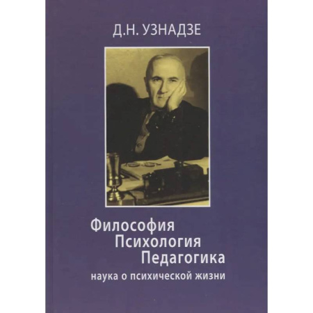 Социальная философия, книга Философия. Психология. Педагогика: Наука о психической жизни. купить по скидке