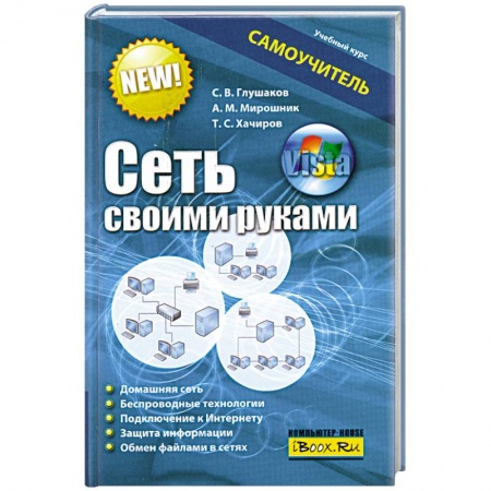 Книги, книга Сеть своими руками. Самоучитель купить по скидке