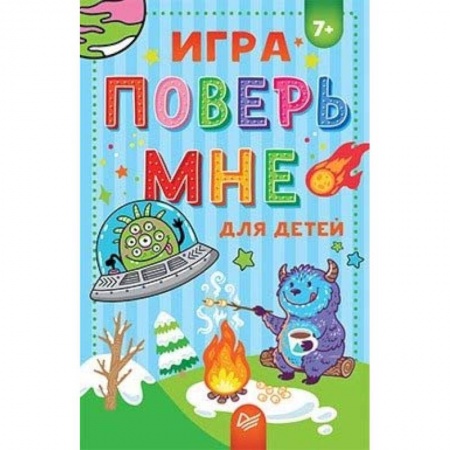 Игры на любой вкус, книга Игра Поверь мне для детей купить по скидке