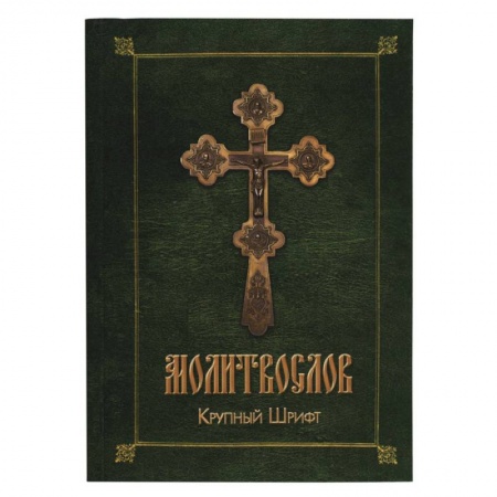 Религиоведение. История религий, книга Православный молитвослов (зел.-желт.) купить по скидке