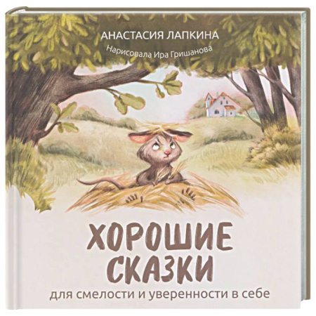 Сказки отечественных писателей, книга Хорошие сказки для смелости и уверенности в себе купить по скидке