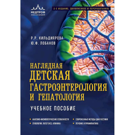 Медицинские энциклопедии и справочники, книга Наглядная детская гастроэнтерология и гепатология. Учебное пособие купить по скидке