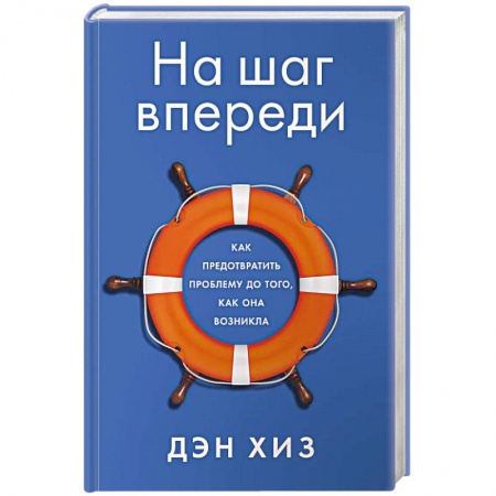 Управление качеством, книга На шаг впереди. Как предотвратить проблему до того, как она возникла купить по скидке