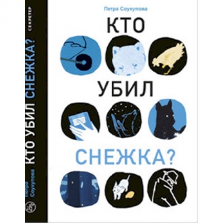 Повести и рассказы о животных, книга Кто убил Снежка? купить по скидке