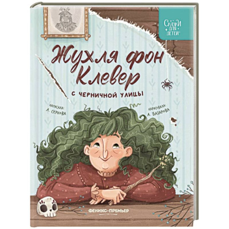 Сказки отечественных писателей, книга Жухля фон Клевер с Черничной улицы купить по скидке