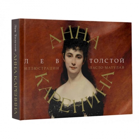 Русская классика, книга Анна Каренина купить по скидке