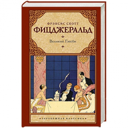 Книги, книга Великий Гэтсби купить по скидке