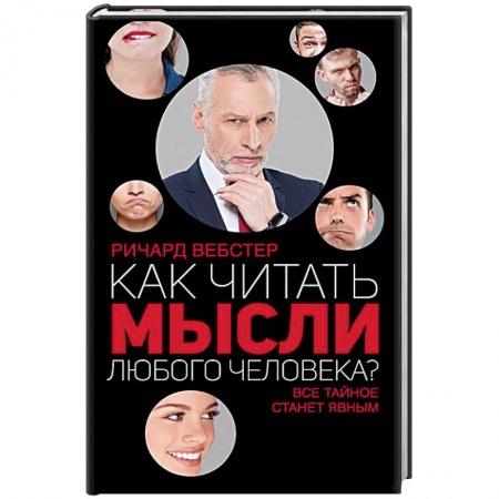 Психология масс и соционика, книга Как читать мысли любого человека? купить по скидке