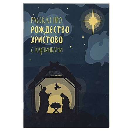 Православие и общество, книга Рассказ про Рождество Христово с картинками купить по скидке