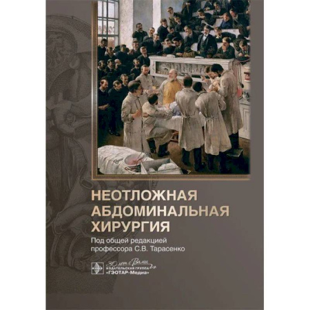 Хирургия. Ортопедия, книга Неотложная абдоминальная хирургия купить по скидке