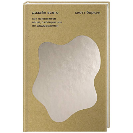 Искусствоведение, книга Дизайн всего. Как появляются вещи, о которых мы не задумываемся купить по скидке