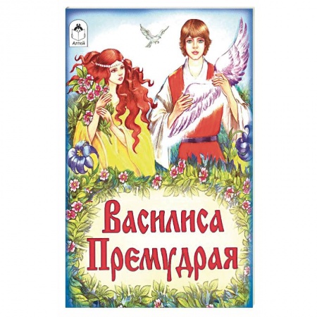Русские народные сказки, книга Василиса Премудрая купить по скидке