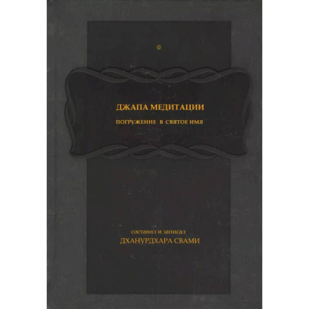 Другие терапии, книга Джапа-медитации: 
Погружение в святое имя купить по скидке