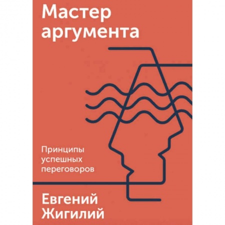 Экономика. Бизнес, книга Мастер аргумента. Принципы успешных переговоров купить по скидке