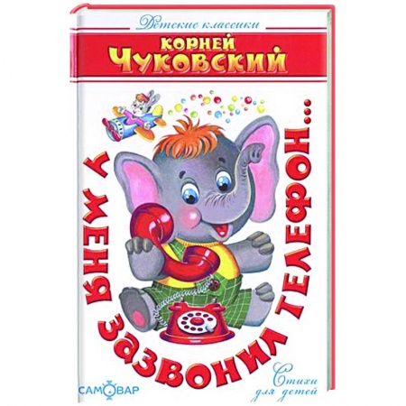 Стихи и загадки для малышей, книга У меня зазвонил телефон...(Стихи) купить по скидке