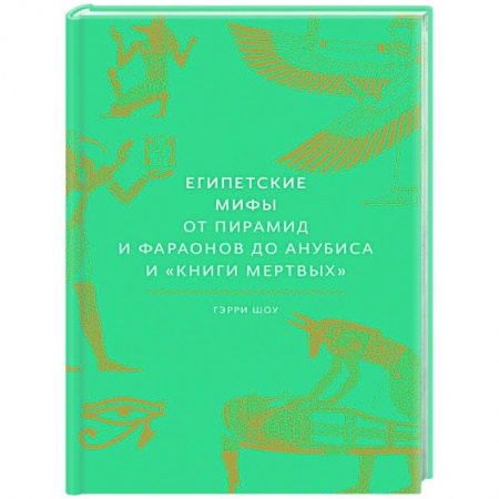 Эпос. Фольклор. Мифы, книга Египетские мифы. От пирамид и фараонов до Анубиса и 'Книги мертвых' купить по скидке