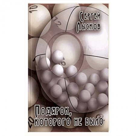 Русская современная проза, книга Подарок, которого не было купить по скидке