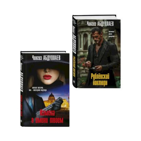 Триллеры, книга Комплект из 2 книг (Рублевский ноктюрн, Измена в имени твоем) купить по скидке