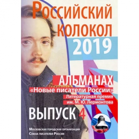 Русская современная проза, книга Российский колокол «Новые писатели России»: альманах. Вып. № 4, 2019 купить по скидке