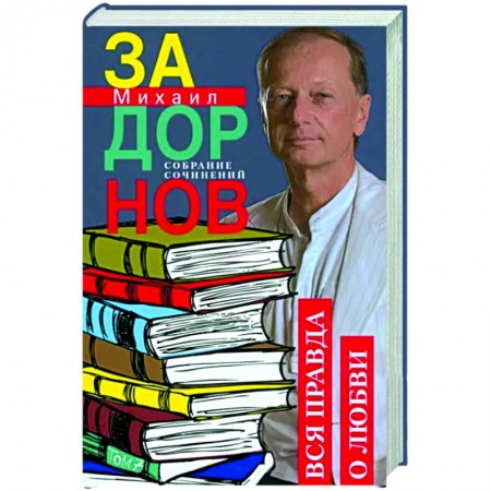 Русская современная проза, книга Вся правда о любви. Собрание сочинений.Том 7 купить по скидке