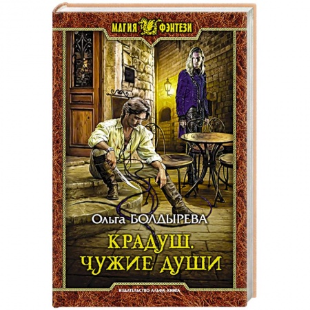 Русское фэнтези, книга Крадуш. Чужие души купить по скидке