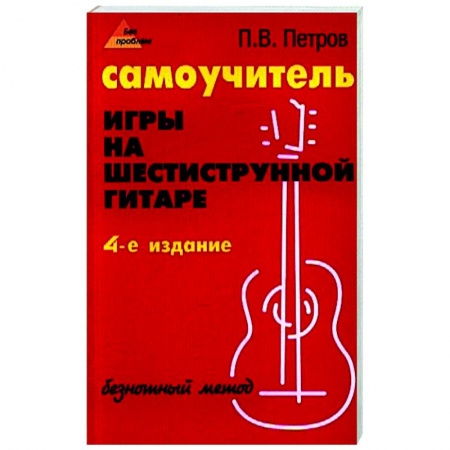 Нотные издания для гитары, книга Самоучитель игры на шестиструнной гитаре: безнотный метод купить по скидке