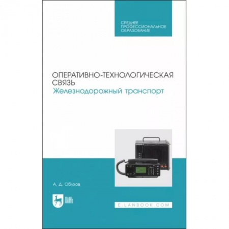 Железнодорожный транспорт, книга Оперативно-технологическая связь. Железнодорожный транспорт. учебное пособие для СПО купить по скидке