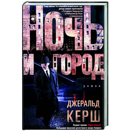 Зарубежный детектив, книга Ночь и город купить по скидке