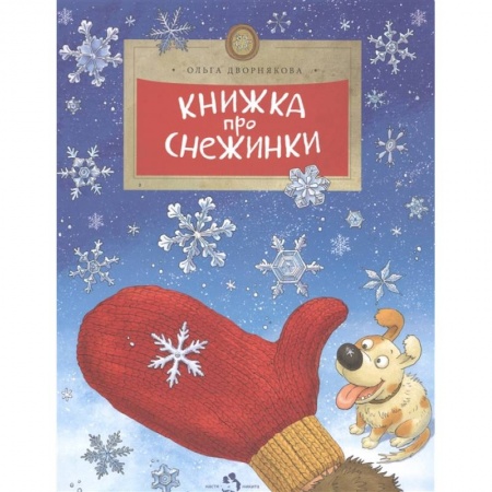 Человек. Земля. Вселенная, книга Книжка про снежинки купить по скидке