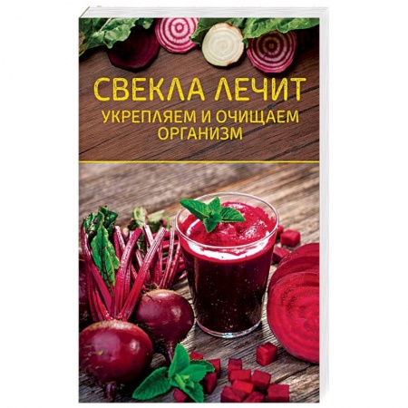 Овощи. Грибы. Фрукты и ягоды, книга Свекла лечит. Укрепляем и очищаем организм купить по скидке