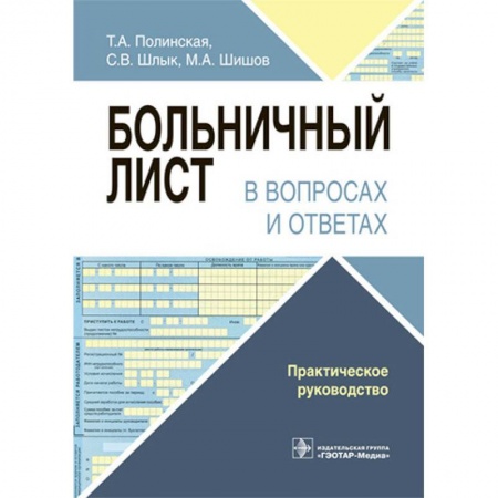 Медицинские энциклопедии и справочники, книга Больничный лист в вопросах и ответах. Практическое руководство купить по скидке