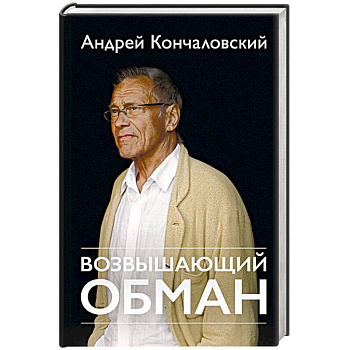 Возвышающий обман