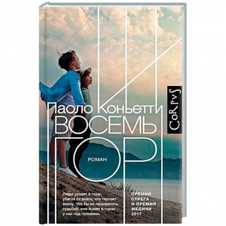 Зарубежная современная проза, книга Восемь гор купить по скидке