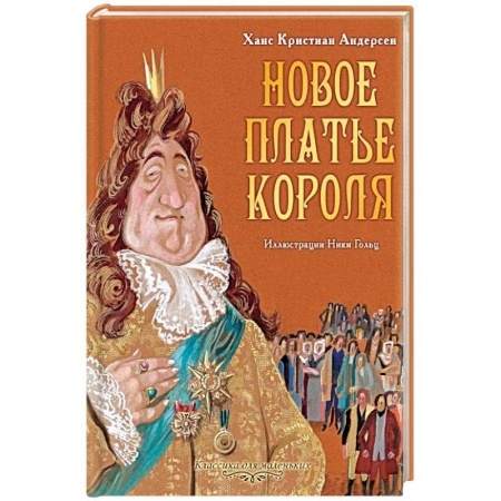 Сказки зарубежных писателей, книга Новое платье короля купить по скидке