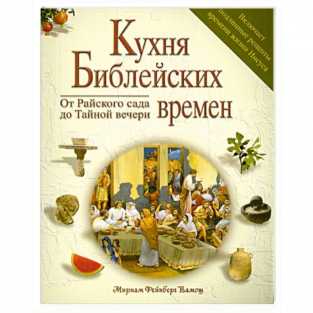 Книги, книга Кухня библейских времен купить по скидке
